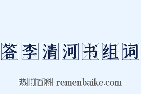 答李清河书组词是什么意思的图片